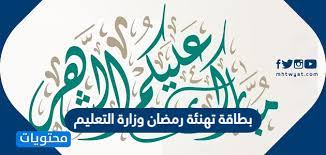 رابط تهنئة رمضان وزارة الصحة 1442