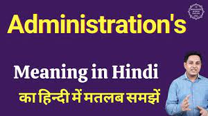 administration s meaning in hindi