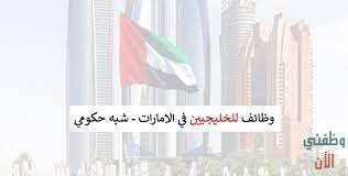 دبي للسعوديين في وظائف دبي