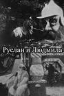Fantasy Episodes from Russia Ruslan i Lyudmila Movie