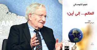 العالم إلى أين !رنا علوان 1 تشومسكي يتساءل: العالم إلى أين؟