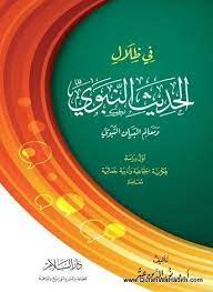 في ظلال الحديث النبوي ومعالم البيان النبوي نور الدين عتر fi zilal al hadith al nabawi hadith books shadow