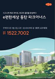 e편한세상 동탄 파크아너스 동탄2신도시 아파트 입주자 모집 안내 : 네이버 블로그