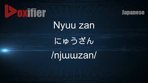 How to Pronounce Nyuu zan (にゅうざん) in Japanese - Voxifier.com - YouTube