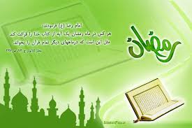 Image result for ‫حدیث ماه رمضان‬‎