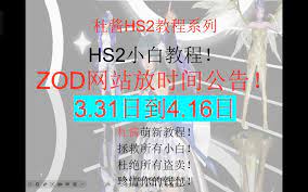 zod论坛开放公告3.31-4.16