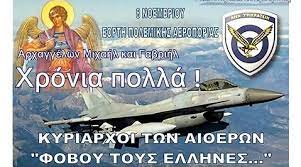 Χρόνια Πολλά στην Ελληνική Πολεμική Αεροπορία για τον Εορτασμό του Προστάτη  της Αρχαγγέλου Μιχαήλ. - ΝΕΑ ΔΕΞΙΑ