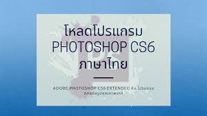 photoshop cs6 mac ฟรี mac
