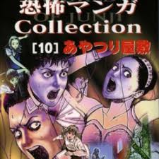Сборник страшных историй от дзюндзи ито. Ito Junji Kyoufu Manga Collection Ayatsuri No Yashiki Manga Myanimelist Net
