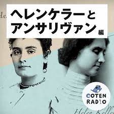 16-1】ヘレン・ケラーとアン・サリヴァン ― 愛とキセキの物語【COTEN RADIO ヘレン・ケラーとアン・サリヴァン編1】 -  歴史を面白く学ぶコテンラジオ （COTEN RADIO） | Podcast on Spotify