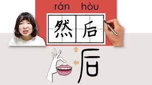 192-300_#HSK3#_然后/然後/ranhou/(then) How to Pronounce/Say/Write Chinese  Vocabulary/Character/Radical - YouTube