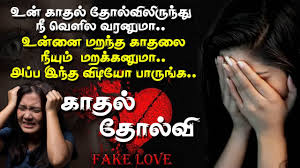 how to overcome love failure in tamil