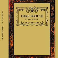 Dark Souls III: Иллюстрации - купить артбук по цене 2690 р.