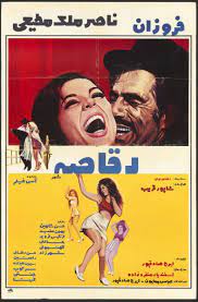 Pre-Revolution Iranian Movie Posters - Bouffants, Bandits and Bikinis -  Flashbak | Movie posters, Best movie posters, Iranian actors