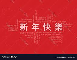 Happy New Year Text In Chinese With Word Cloud On Vector Image