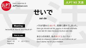 JLPT N3 Grammar: せいで (sei de) Meaning – JLPTsensei.com