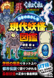 日本のおかしな現代妖怪図鑑 - 朝里樹 - 漫画・無料試し読みなら、電子書籍ストア ブックライブ