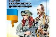 Сьогодні - День українського добровольця
