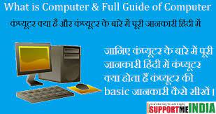 So har ek educated person ke pas computer ya laptop mil jata hai. Computer Kya Hai Computer Ki Puri Jankari Hindi Me