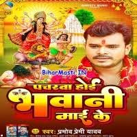 Pacharwa Hoi Bhawani Maai Ke (Pramod Premi Yadav) Mp3 Song Download  -BiharMasti.IN