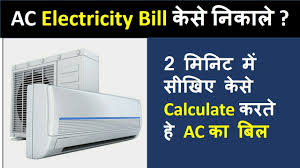 calculate power consumption of ac