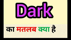 dark meaning in hindi dark ka matlab