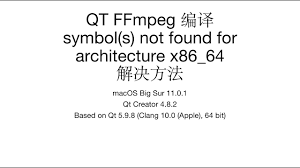 qt ffmpeg 编译symbol s not found for
