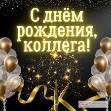 Коллеге открытка поздравления с днем рождения женщине — Slide-Life.ru
