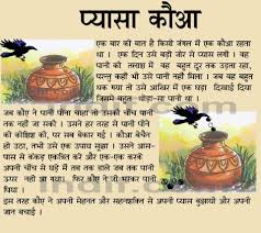 Pyasa Kauva The Thirsty Crow Hindi Short Story A Folktale