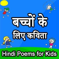10 hindi poems for kids बच च क