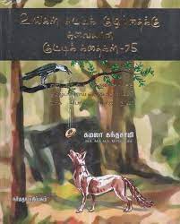 m stories for children tamil
