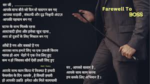 farewell poem to boss or officers