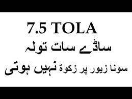 Zakat is calculated as per the current rates of gold and silver in the country. 7 5 Tola Gold Par Zakat Nahi Hoti Youtube