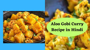 aloo gobi curry recipe in hindi आल