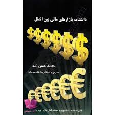 کتاب دانشنامه بازارهای مالی بین الملل