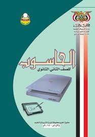 كتاب الحاسب ثاني ثانوي مقررات pdf