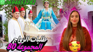 zawaj maroc 2023 | المجموعة #80 : تسجيلات صوتية لعروض و طلبات بنات المغرب  للزواج حصريا على قناتنا - YouTube