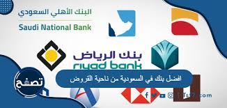 بنوك السعودية افضل أفضل بنك