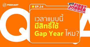 gap year คือ อะไร 1