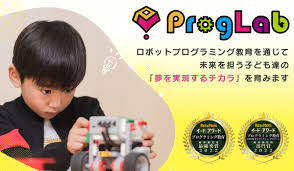 ProgLab＜プログラボ＞ 子ども向けロボットプログラミング教室
