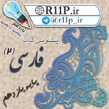Image result for ‫فارسی یازدهم‬‎