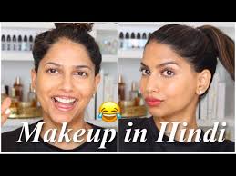 doing my everyday makeup in hindi you