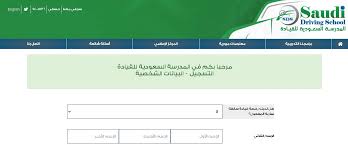 رقم المدرسة السعودية للقيادة الرياض