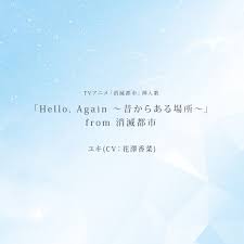 ユキ(CV:花澤香菜)の「「Hello, Again ~昔からある場所~」from消滅都市 -TV size- - Single」をApple  Musicで