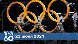 Олимпиада в токио продлится до 8 августа. 4mr0yqimjbwwvm