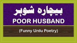 Funny poetry in urdu 2 lines. Urdu Funny Poetry Yeh Bijli Na Aeye Youtube