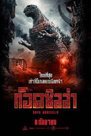 HD Shin Godzilla ก๊อดซิลล่า | ดูหนัง วิจารณ์หนัง ฉากเด็ด MV เพลงประกอบ โหลด  ตัวอย่างหนังShin Godzilla ก๊อดซิลล่า