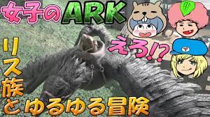 ARK survival evolved】えろ!?リス族とゆるゆる冒険 #29【女子実況】 - YouTube