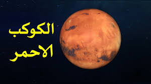 كوكب المريخ هو الكوكب الرابع من حيث البعد عن الشمس ويطلق على كوكب المريخ ايضا اسم الكوكب الاحمر وذلك بسبب اكسيد الحديد السائد على سطحه هو الذي يعطيه هذا اللون الاحمر. Ù…Ø¹Ù„ÙˆÙ…Ø§Øª ÙˆØ§Ø³Ø±Ø§Ø±Ø¹Ù† ÙƒÙˆÙƒØ¨ Ø§Ù„Ù…Ø±ÙŠØ® Ø§Ù„ÙƒÙˆÙƒØ¨ Ø§Ù„Ø§Ø­Ù…Ø± 2019 Youtube