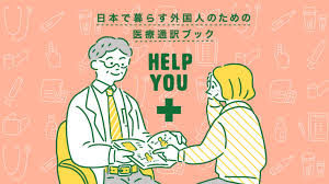 外国人患者を助けたい！新版医療通訳冊子『HELP YOU』（ヘルプユープロジェクト代表 古山正裕 2019/11/20 公開） - クラウドファンディング READYFOR